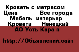 Кровать с матрасом  › Цена ­ 3 000 - Все города Мебель, интерьер » Кровати   . Ненецкий АО,Усть-Кара п.